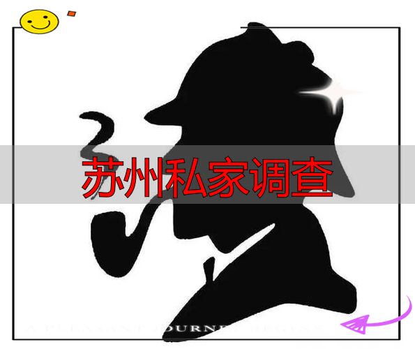 苏州私家调查