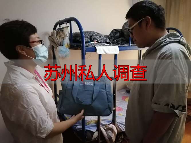 苏州私人调查