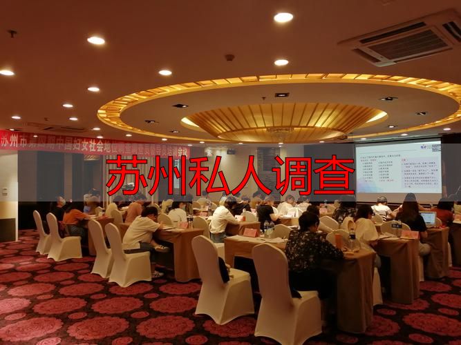 苏州私人调查