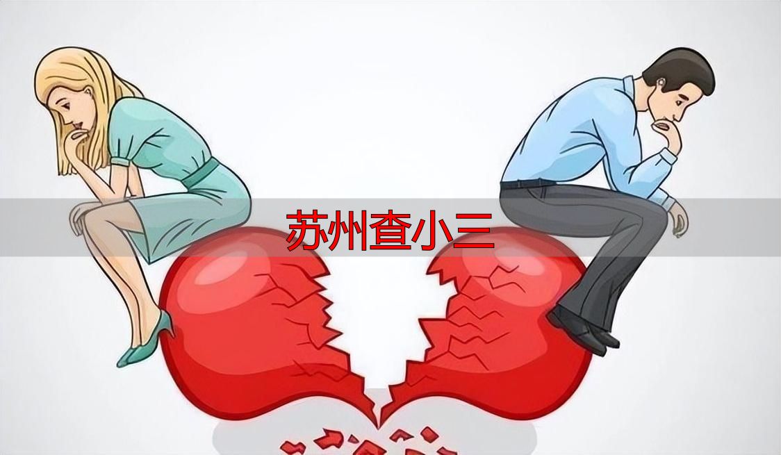 苏州查小三