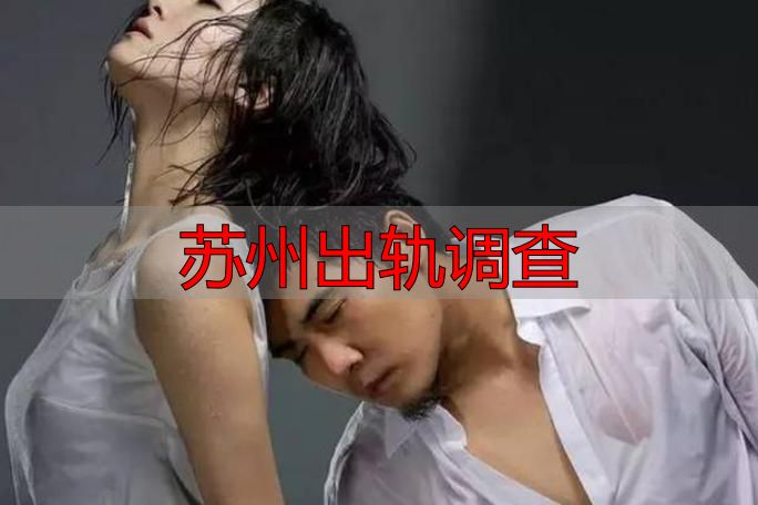 苏州出轨调查