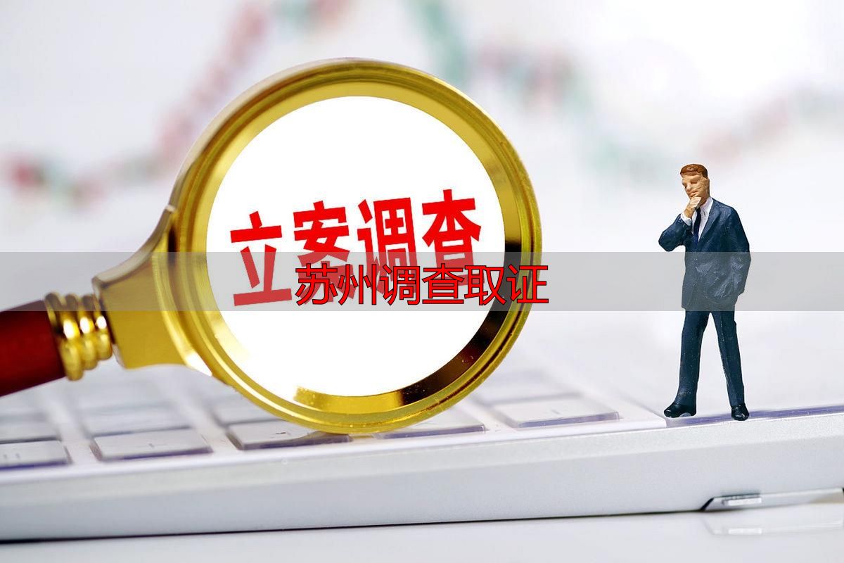 苏州调查取证
