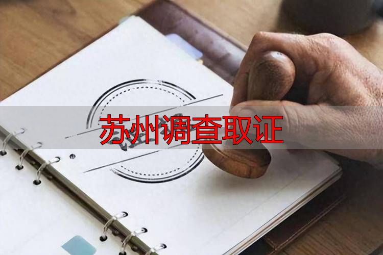 苏州调查取证