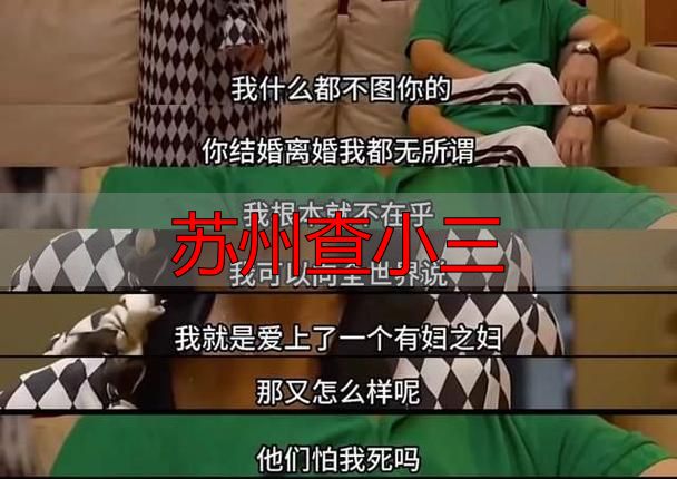 苏州查小三