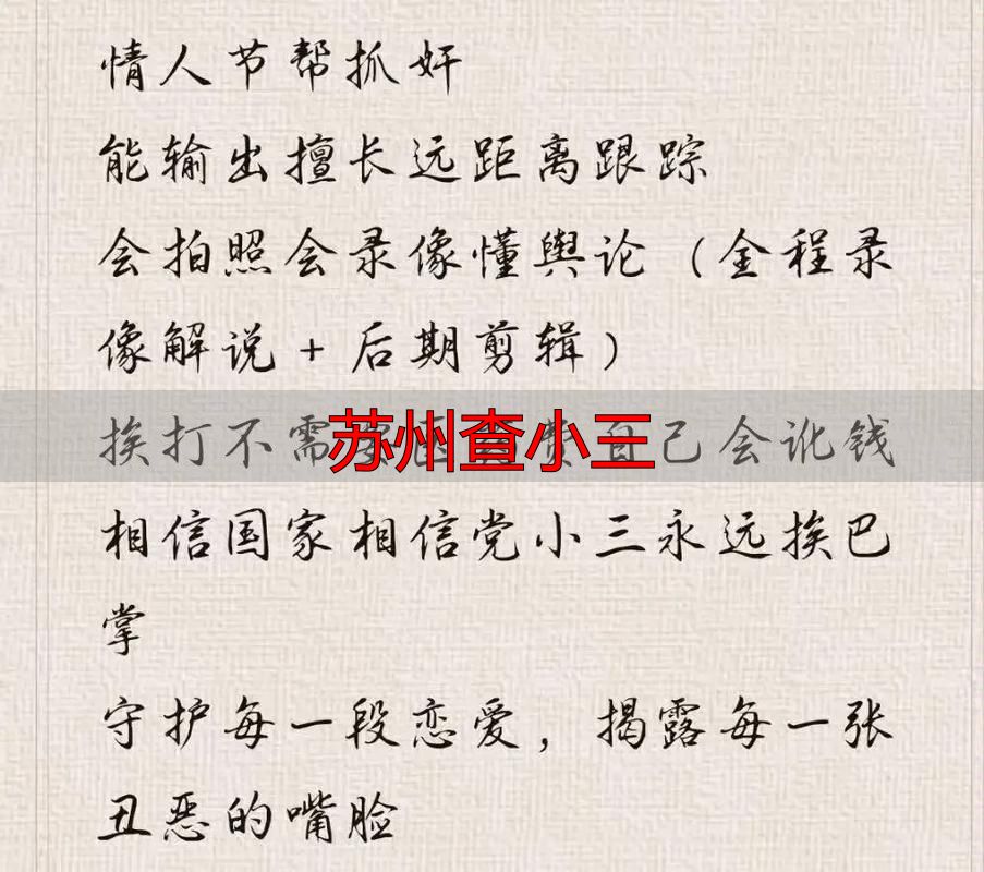 苏州查小三