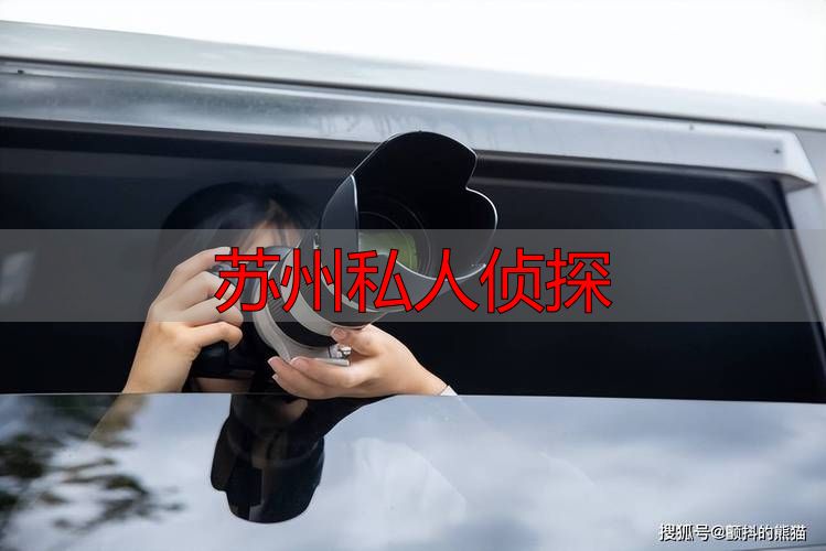 苏州私人侦探
