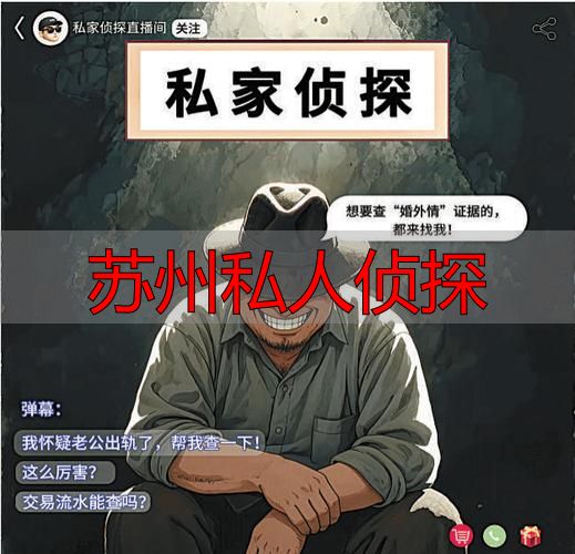 苏州私人侦探