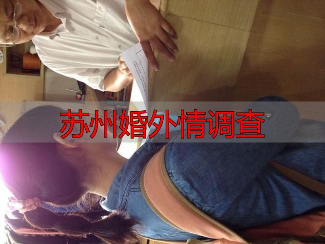 苏州婚外情调查