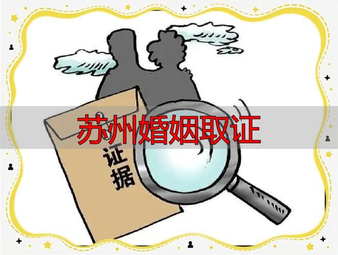 苏州婚姻取证