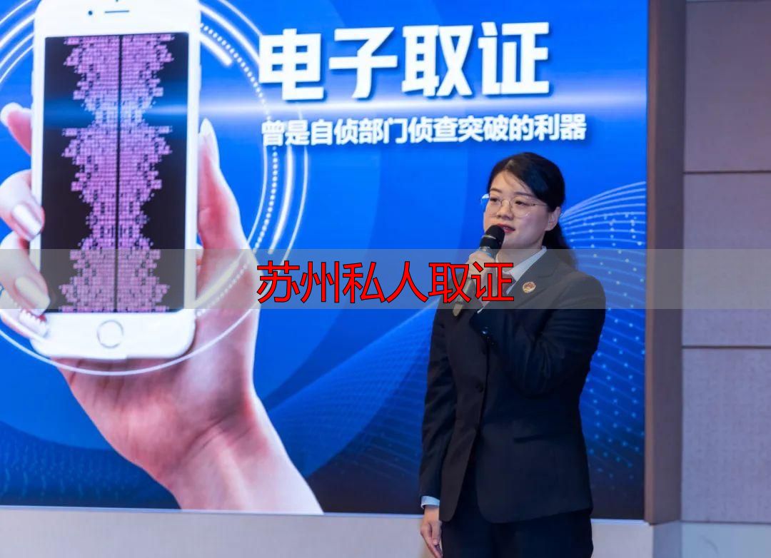 苏州私人取证