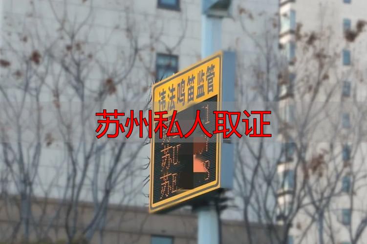 苏州私人取证