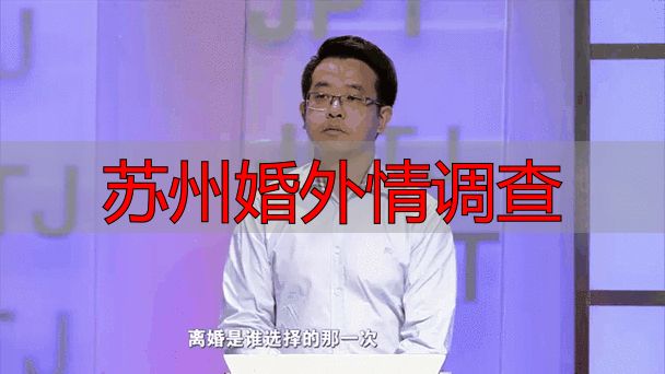 苏州婚外情调查