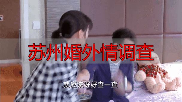 苏州婚外情调查