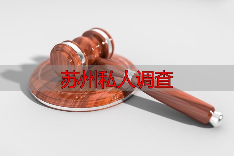 苏州私人调查