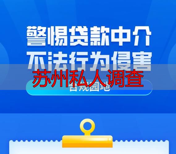 苏州私人调查