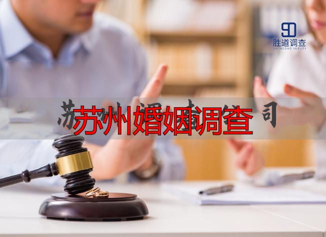 苏州婚姻调查