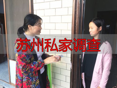 苏州私家调查