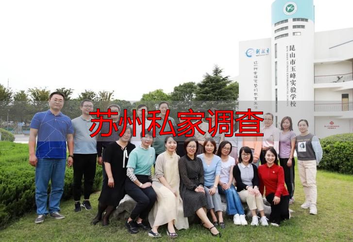 苏州私家调查