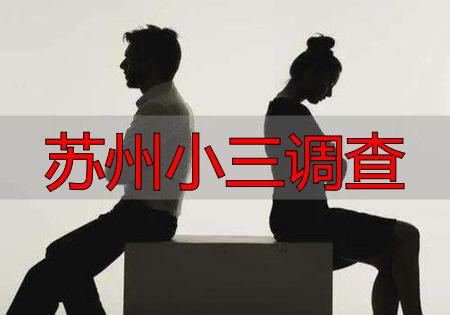 苏州小三调查