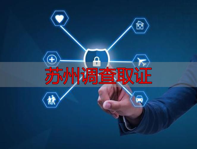苏州调查取证
