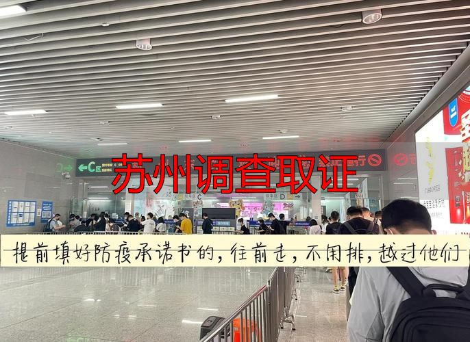 苏州调查取证