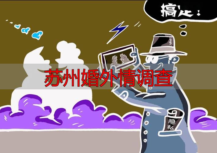 苏州婚外情调查