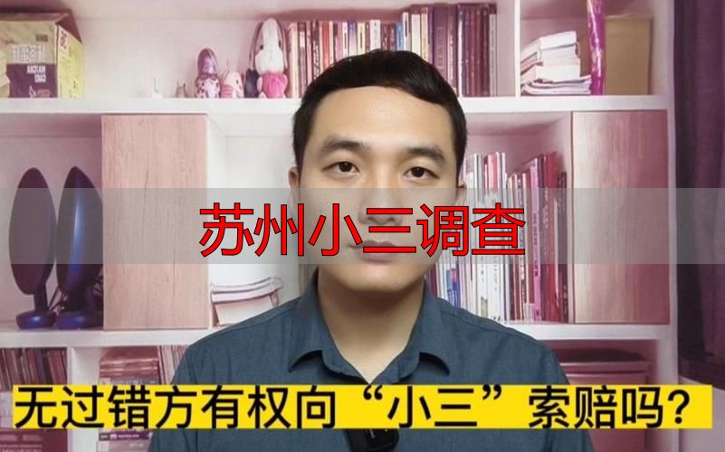 苏州小三调查
