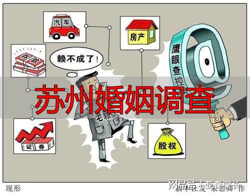 苏州婚姻调查