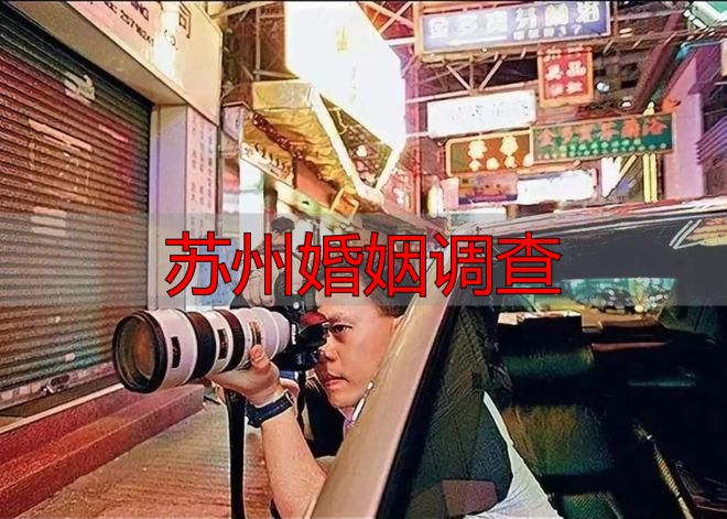 苏州婚姻调查