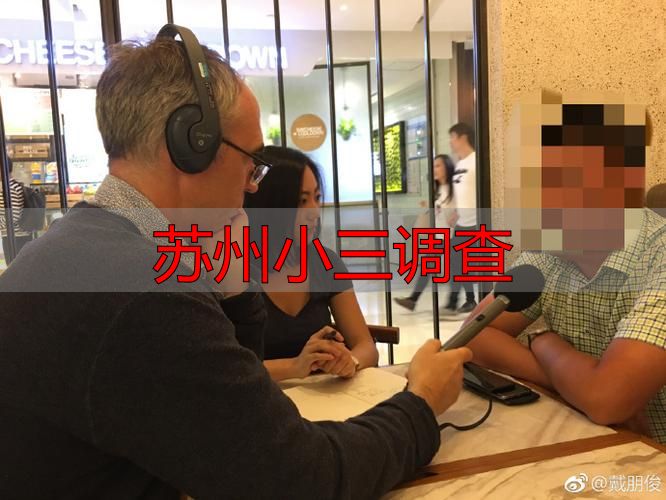 苏州小三调查