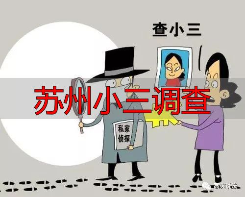 苏州小三调查