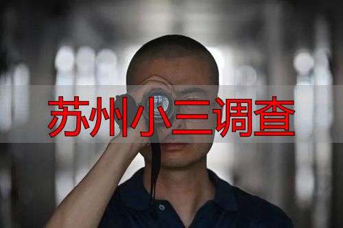 苏州小三调查