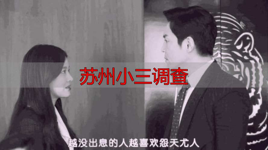 苏州小三调查