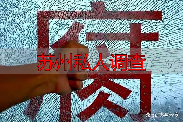 苏州私人调查