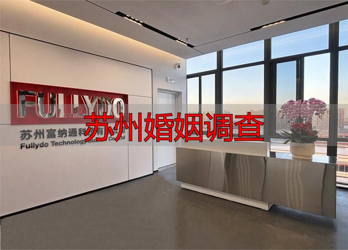 苏州婚姻调查