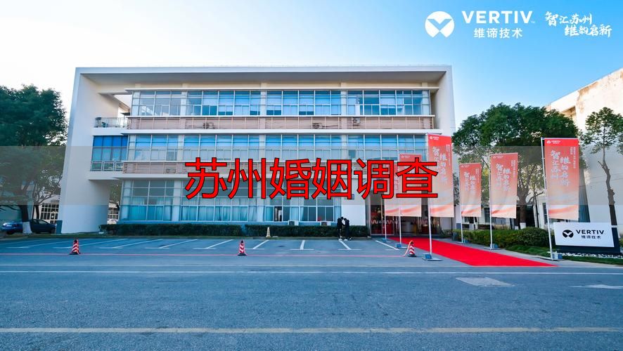 苏州婚姻调查