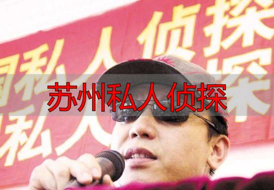 苏州私人侦探