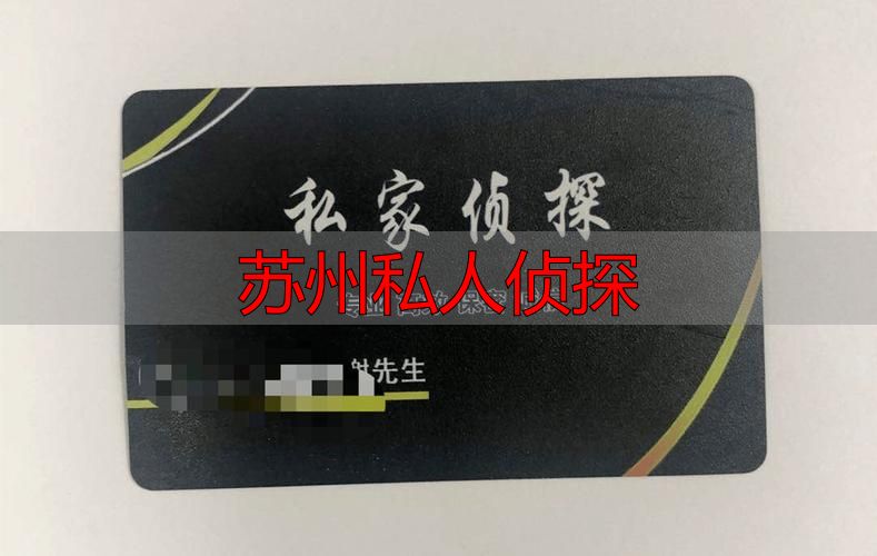 苏州私人侦探