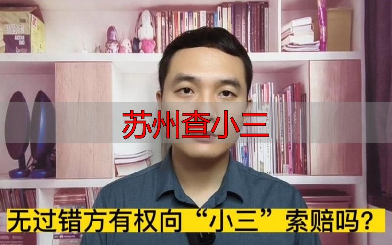 苏州查小三