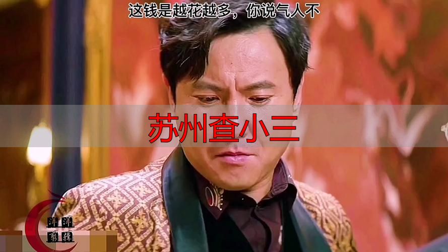 苏州查小三