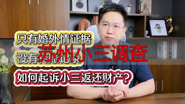 苏州小三调查