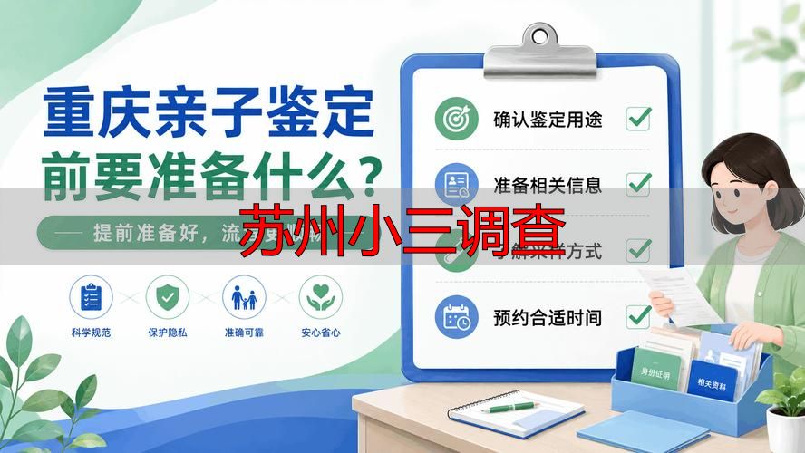 苏州小三调查