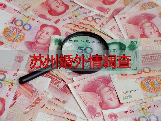 苏州婚外情调查
