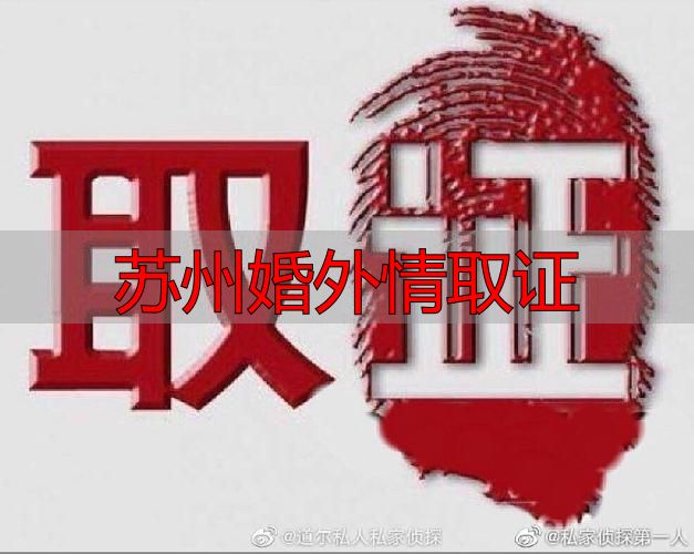 苏州婚外情取证