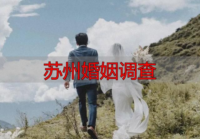 苏州婚姻调查