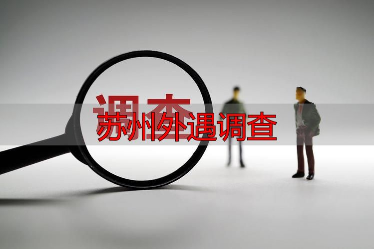 苏州外遇调查