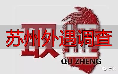 苏州外遇调查