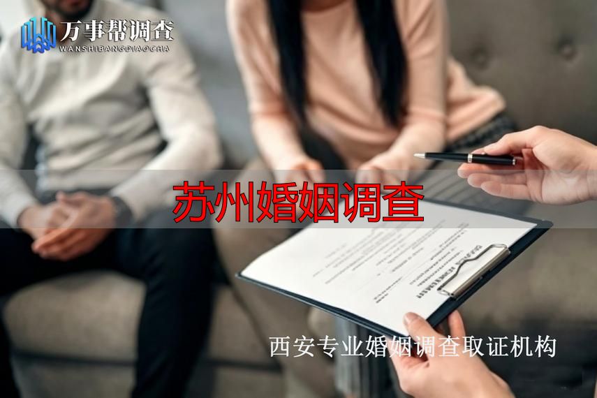 苏州婚姻调查