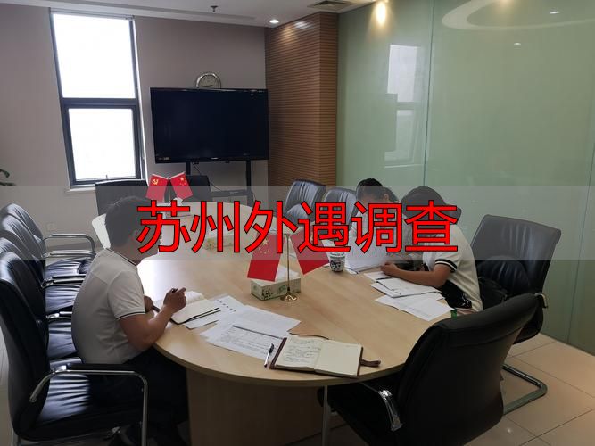 苏州外遇调查