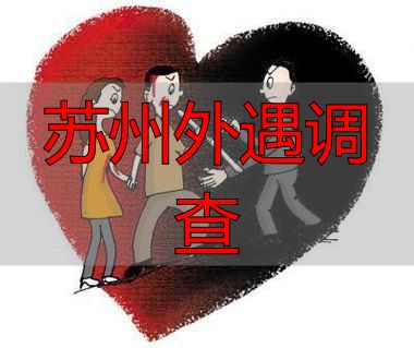苏州外遇调查